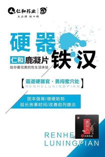 仁和鹿凝片的服用方法、效果及河南地區(qū)代理拿貨與廣告設(shè)計指南